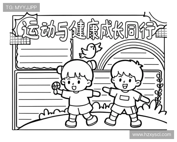 以运动精神为核心构建健康积极生活方式的新探索与实践路径