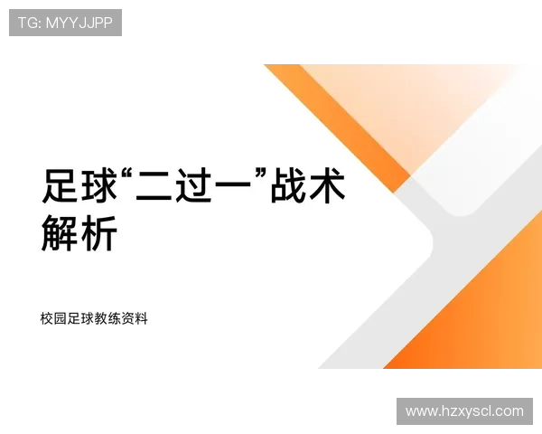 杭州足球队防反战术解析与实战应用探讨